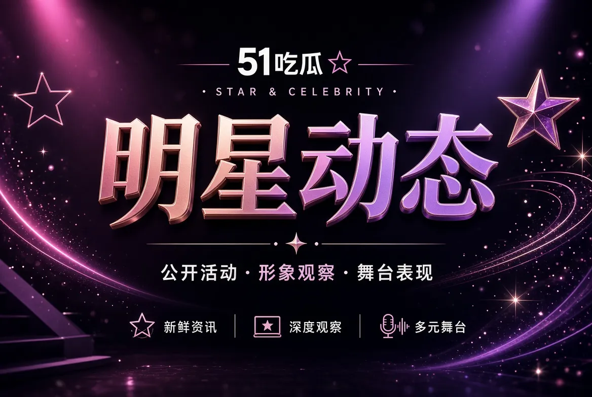 舞台表现与人物公开活动主题视觉